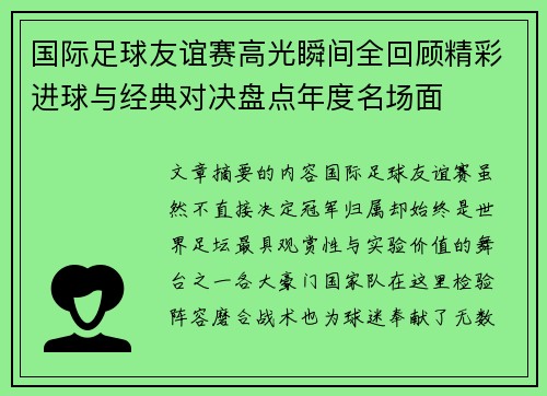 国际足球友谊赛高光瞬间全回顾精彩进球与经典对决盘点年度名场面 国际足球友谊赛高光瞬间全回顾精彩进球与经典对决盘点年度名场面