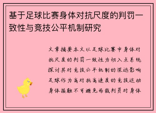 基于足球比赛身体对抗尺度的判罚一致性与竞技公平机制研究 基于足球比赛身体对抗尺度的判罚一致性与竞技公平机制研究