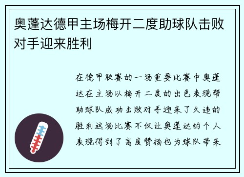 奥蓬达德甲主场梅开二度助球队击败对手迎来胜利 奥蓬达德甲主场梅开二度助球队击败对手迎来胜利