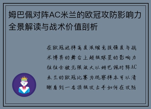 姆巴佩对阵AC米兰的欧冠攻防影响力全景解读与战术价值剖析 姆巴佩对阵AC米兰的欧冠攻防影响力全景解读与战术价值剖析
