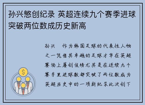 孙兴慜创纪录 英超连续九个赛季进球突破两位数成历史新高 孙兴慜创纪录 英超连续九个赛季进球突破两位数成历史新高