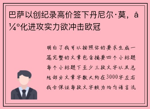 巴萨以创纪录高价签下丹尼尔·莫，强化进攻实力欲冲击欧冠