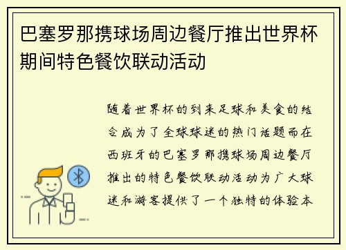巴塞罗那携球场周边餐厅推出世界杯期间特色餐饮联动活动 巴塞罗那携球场周边餐厅推出世界杯期间特色餐饮联动活动