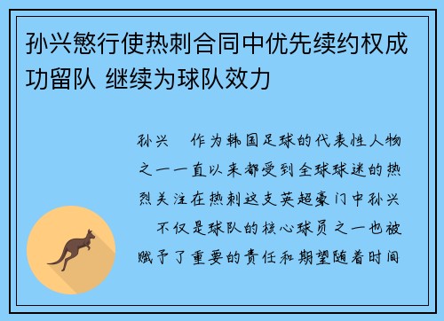孙兴慜行使热刺合同中优先续约权成功留队 继续为球队效力
