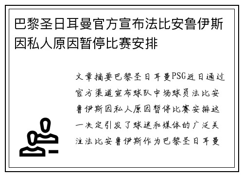 巴黎圣日耳曼官方宣布法比安鲁伊斯因私人原因暂停比赛安排