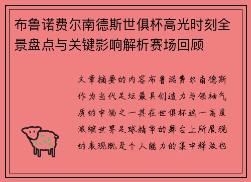 布鲁诺费尔南德斯世俱杯高光时刻全景盘点与关键影响解析赛场回顾 布鲁诺费尔南德斯世俱杯高光时刻全景盘点与关键影响解析赛场回顾