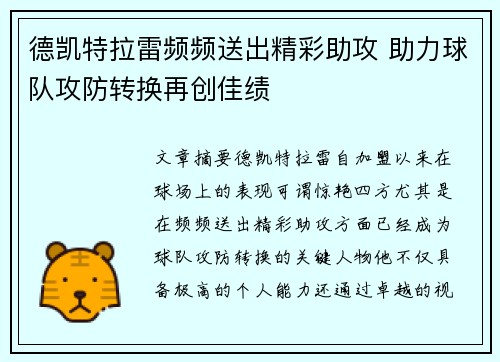 德凯特拉雷频频送出精彩助攻 助力球队攻防转换再创佳绩