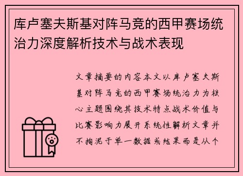 库卢塞夫斯基对阵马竞的西甲赛场统治力深度解析技术与战术表现 库卢塞夫斯基对阵马竞的西甲赛场统治力深度解析技术与战术表现