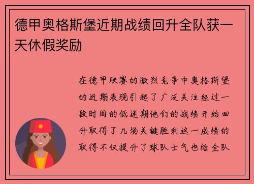 德甲奥格斯堡近期战绩回升全队获一天休假奖励 德甲奥格斯堡近期战绩回升全队获一天休假奖励