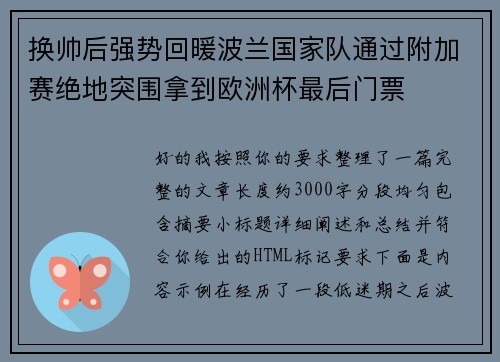 换帅后强势回暖波兰国家队通过附加赛绝地突围拿到欧洲杯最后门票
