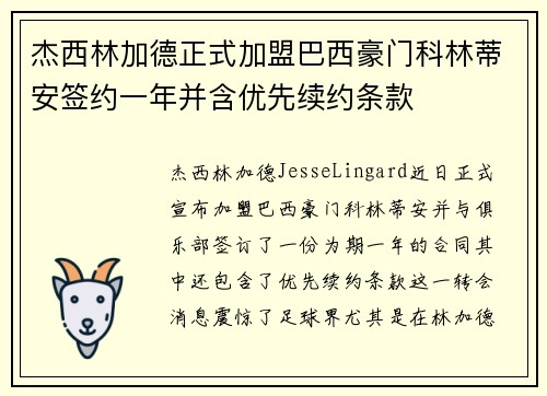 杰西林加德正式加盟巴西豪门科林蒂安签约一年并含优先续约条款 杰西林加德正式加盟巴西豪门科林蒂安签约一年并含优先续约条款