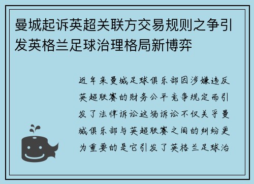 曼城起诉英超关联方交易规则之争引发英格兰足球治理格局新博弈