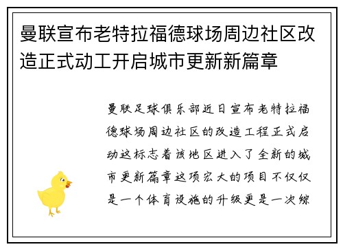 曼联宣布老特拉福德球场周边社区改造正式动工开启城市更新新篇章