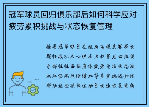 冠军球员回归俱乐部后如何科学应对疲劳累积挑战与状态恢复管理