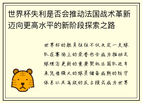 世界杯失利是否会推动法国战术革新迈向更高水平的新阶段探索之路