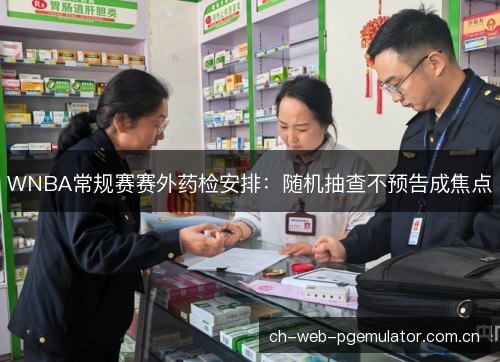 WNBA常规赛赛外药检安排：随机抽查不预告成焦点
