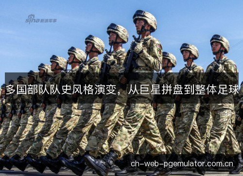 多国部队队史风格演变，从巨星拼盘到整体足球