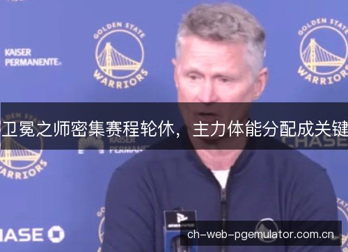 卫冕之师密集赛程轮休，主力体能分配成关键