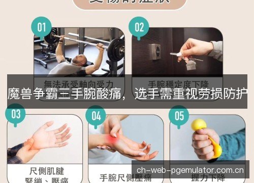 魔兽争霸三手腕酸痛，选手需重视劳损防护